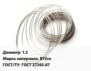 Титановая проволока 1.2 Марка: ВТ2св ГОСТ 27265-87